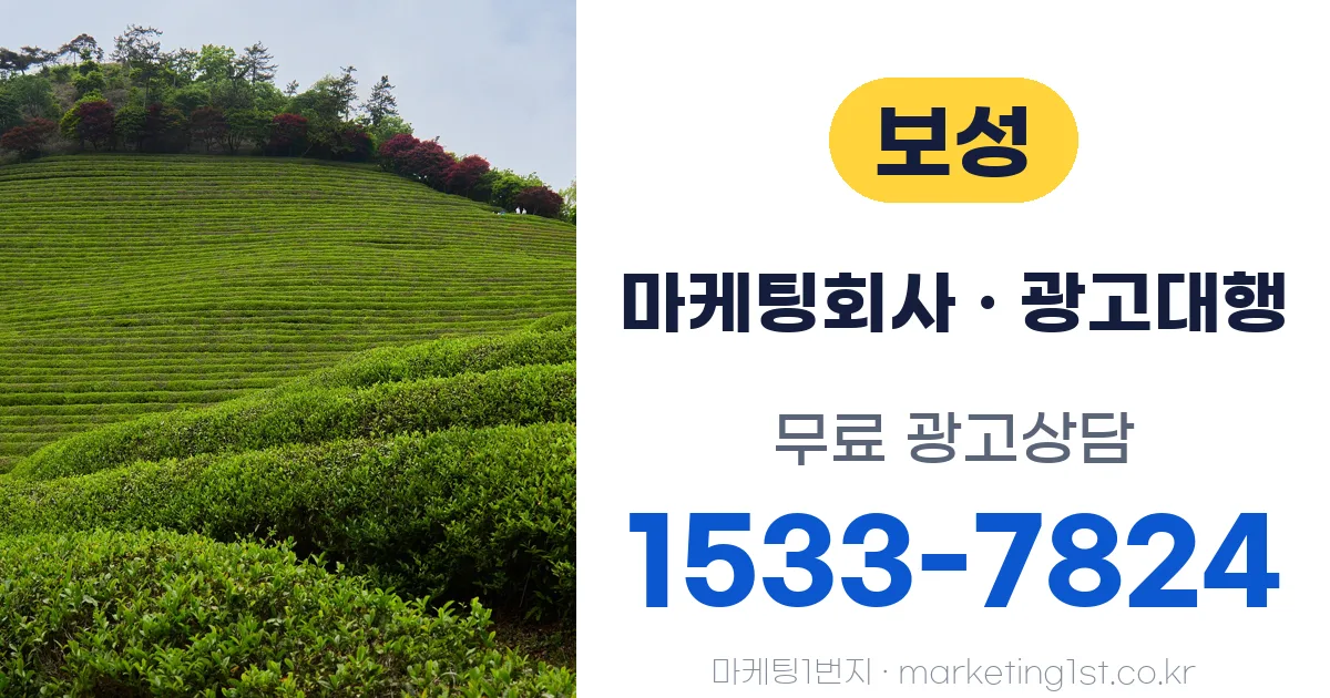 보성 마케팅회사 · 광고대행 무료 광고상담 1533-7824