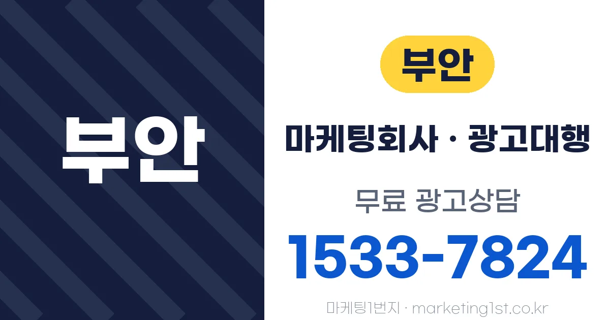 부안 마케팅회사 · 광고대행 무료 광고상담 1533-7824