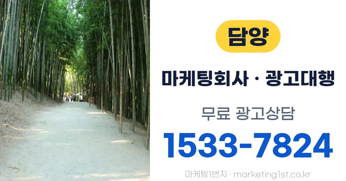담양 마케팅회사 · 광고대행 무료 광고상담 1533-7824