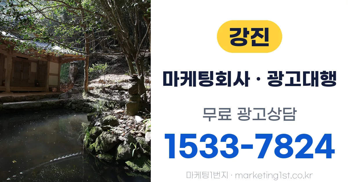 강진 마케팅회사 · 광고대행 무료 광고상담 1533-7824