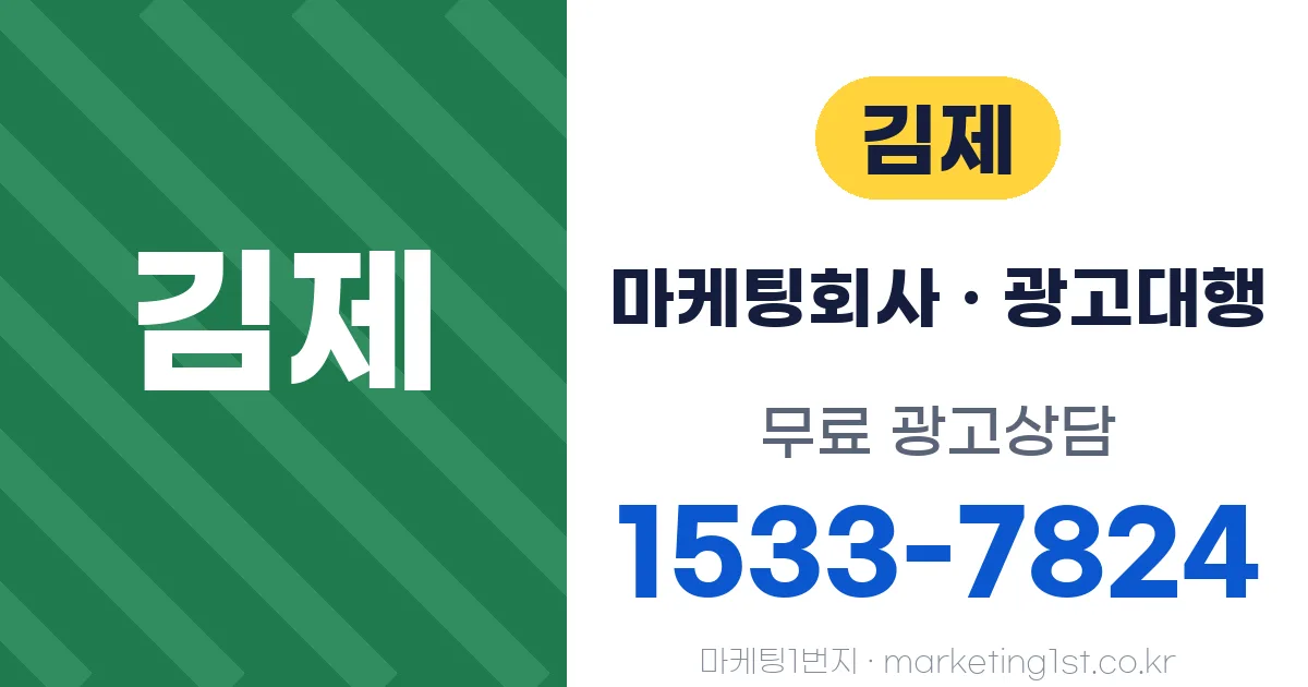 김제 마케팅회사 · 광고대행 무료 광고상담 1533-7824