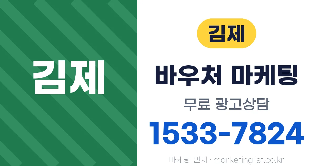 김제 바우처 마케팅 무료 광고상담 1533-7824