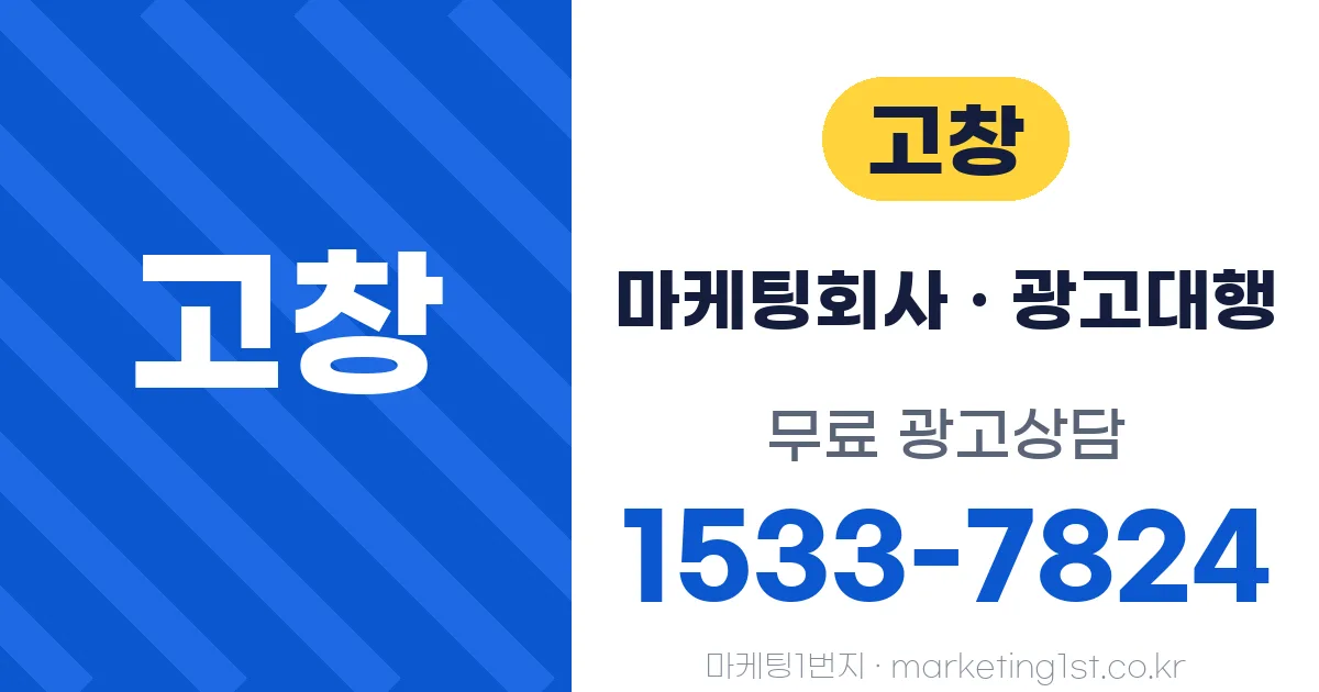고창 마케팅회사 · 광고대행 무료 광고상담 1533-7824
