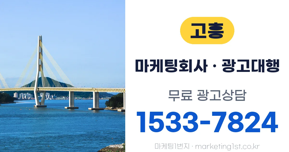 고흥 마케팅회사 · 광고대행 무료 광고상담 1533-7824