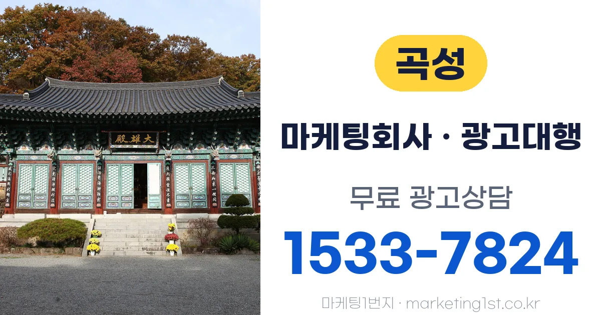곡성 마케팅회사 · 광고대행 무료 광고상담 1533-7824