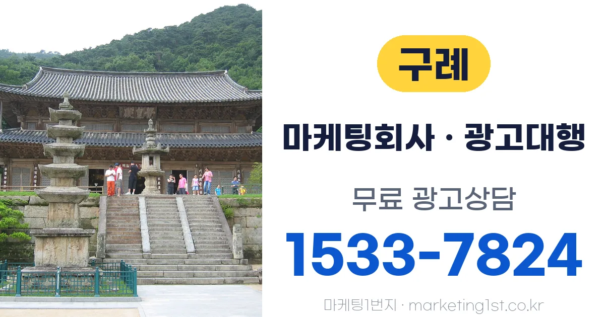 구례 마케팅회사 · 광고대행 무료 광고상담 1533-7824