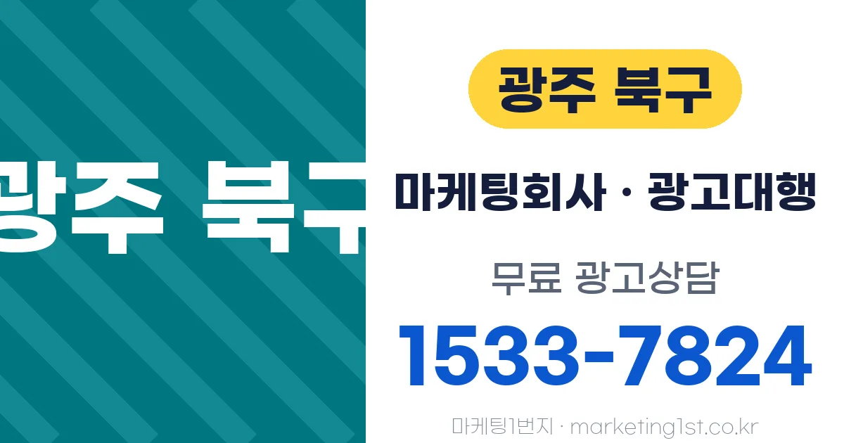 광주 북구 마케팅회사 · 광고대행 무료 광고상담 1533-7824