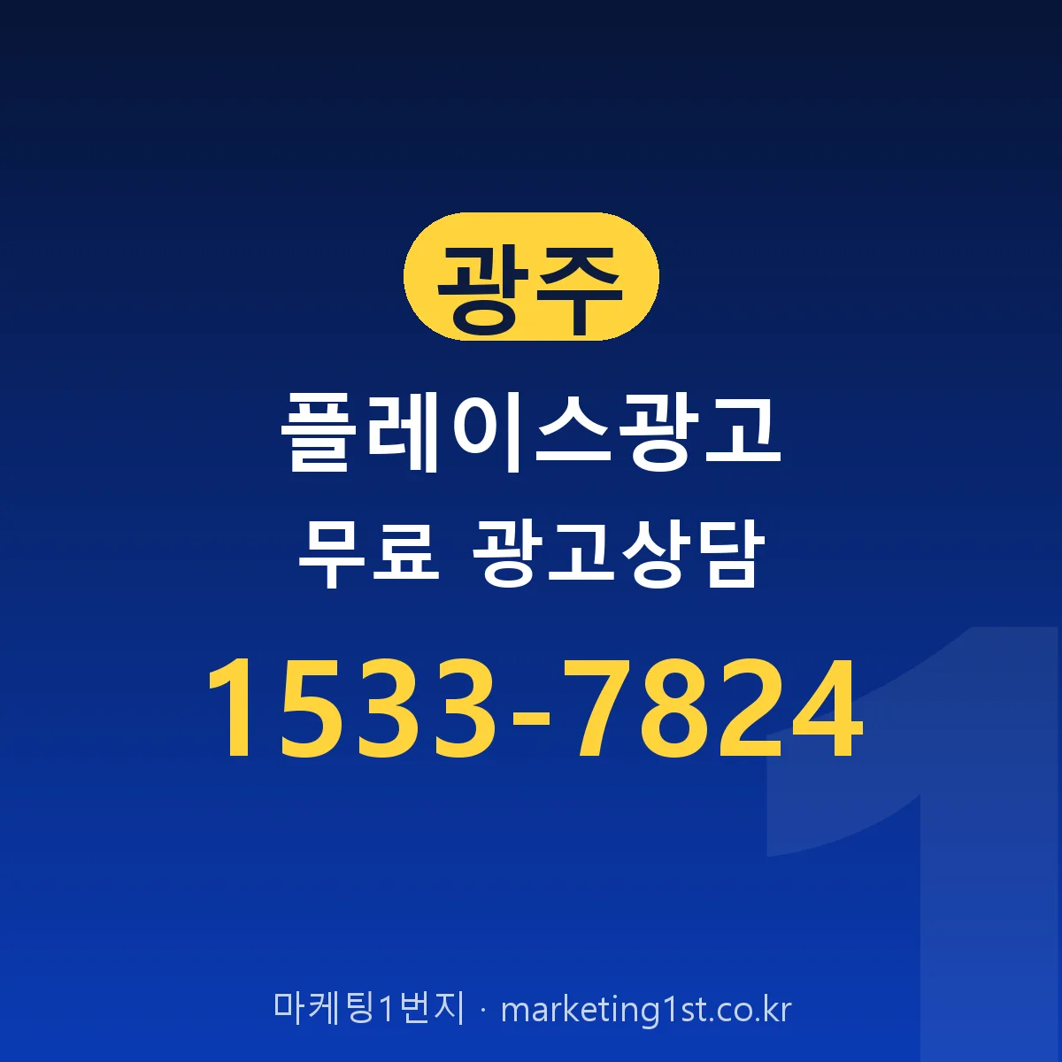 광주 플레이스광고 무료 광고상담