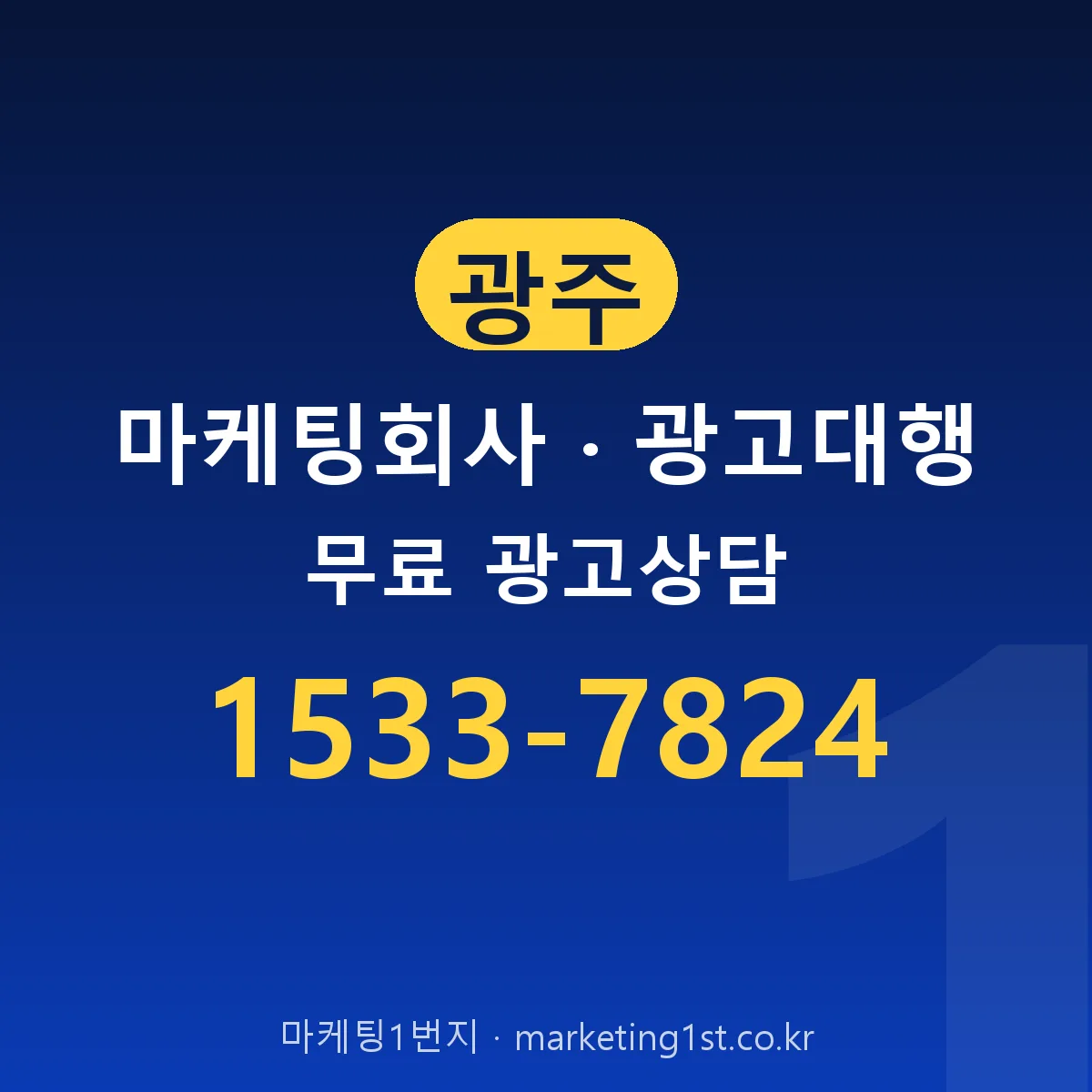 광주 마케팅회사 · 광고대행 무료 광고상담