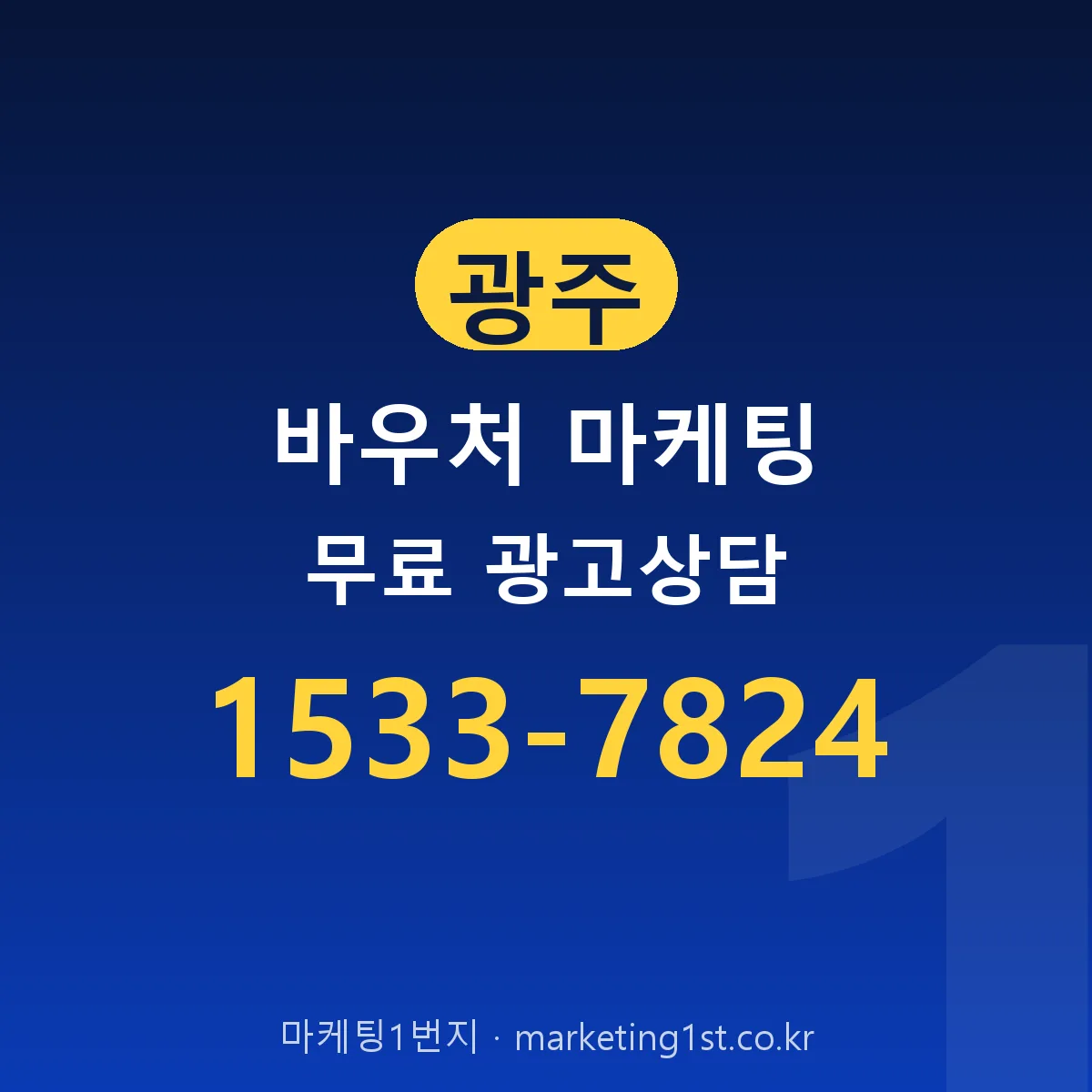 광주 바우처 마케팅 무료 광고상담