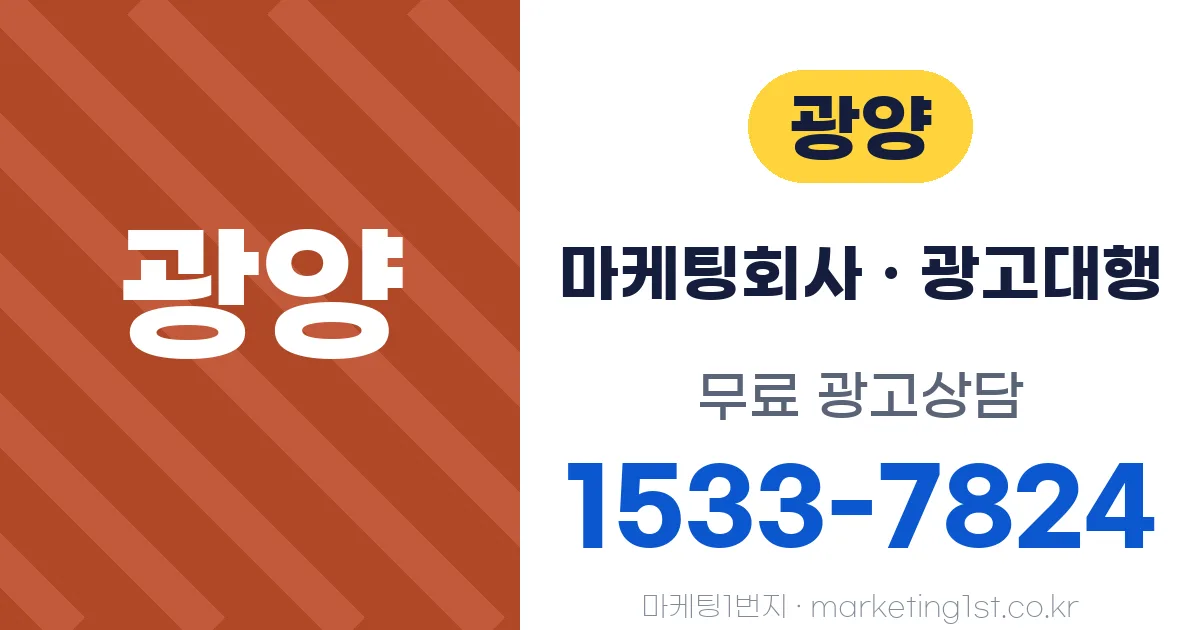 광양 마케팅회사 · 광고대행 무료 광고상담 1533-7824