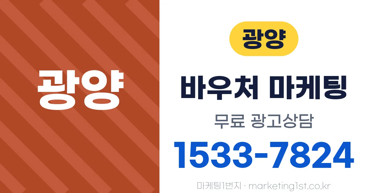 광양 바우처 마케팅 무료 광고상담 1533-7824