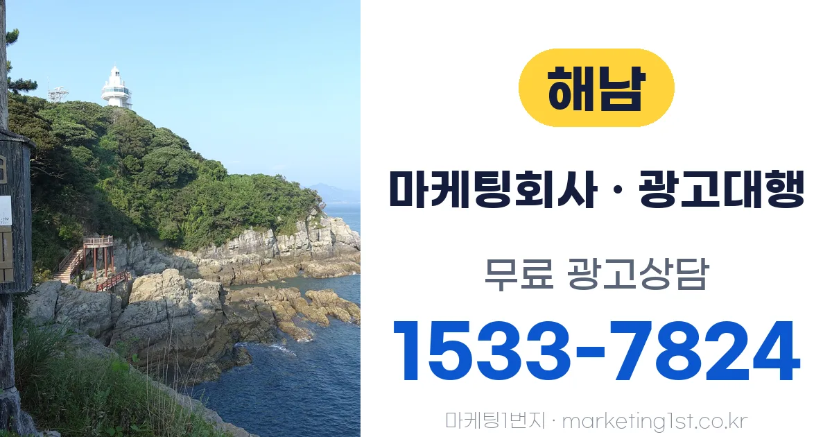 해남 마케팅회사 · 광고대행 무료 광고상담 1533-7824