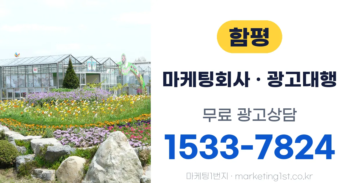 함평 마케팅회사 · 광고대행 무료 광고상담 1533-7824