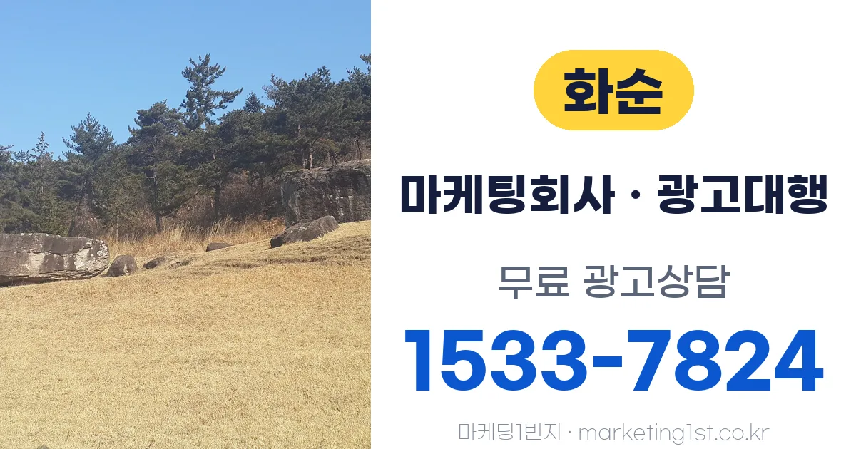 화순 마케팅회사 · 광고대행 무료 광고상담 1533-7824