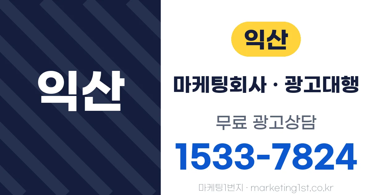 익산 마케팅회사 · 광고대행 무료 광고상담 1533-7824