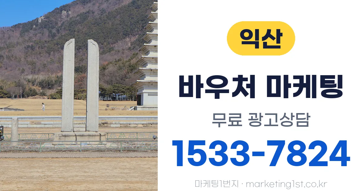 익산 바우처 마케팅 무료 광고상담 1533-7824