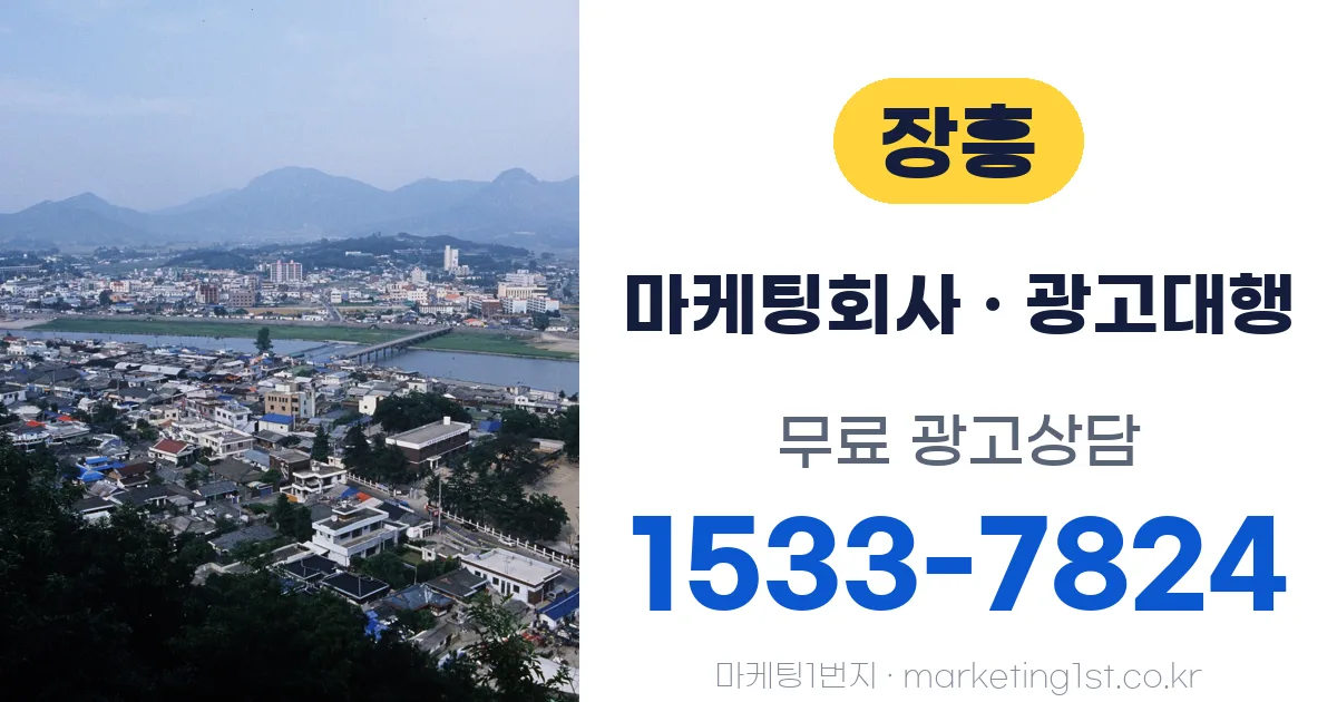 장흥 마케팅회사 · 광고대행 무료 광고상담 1533-7824
