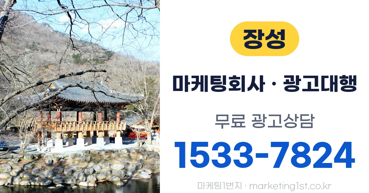 장성 마케팅회사 · 광고대행 무료 광고상담 1533-7824