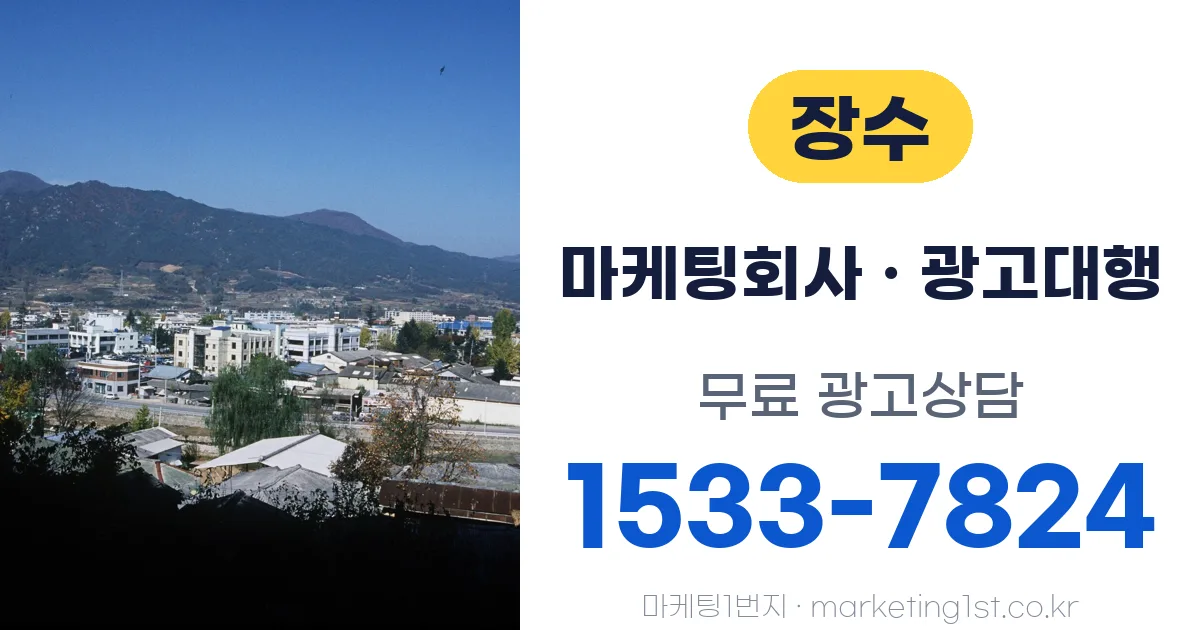 장수 마케팅회사 · 광고대행 무료 광고상담 1533-7824