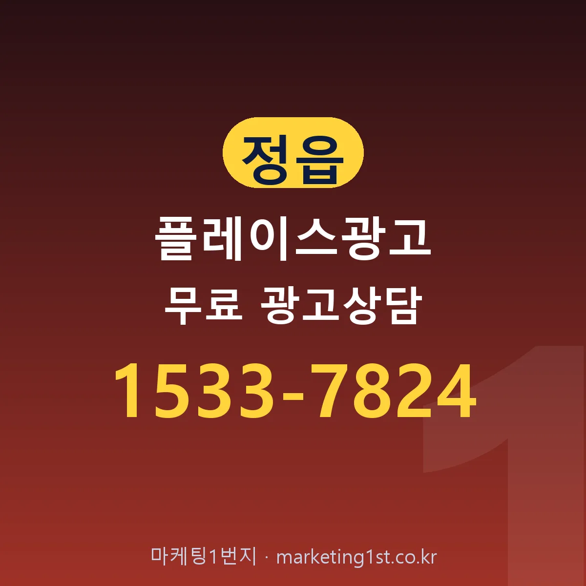 정읍 플레이스광고 무료 광고상담