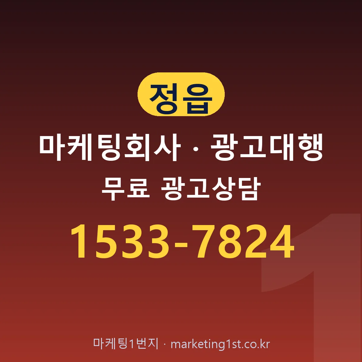 정읍 마케팅회사 · 광고대행 무료 광고상담