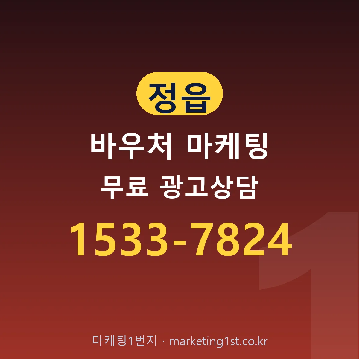 정읍 바우처 마케팅 무료 광고상담