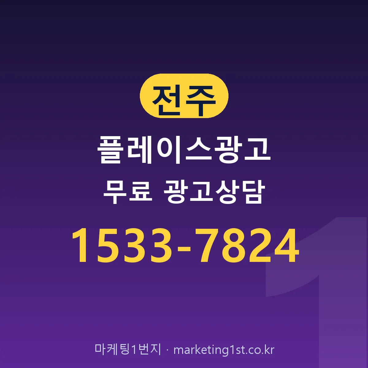 전주 플레이스광고 무료 광고상담