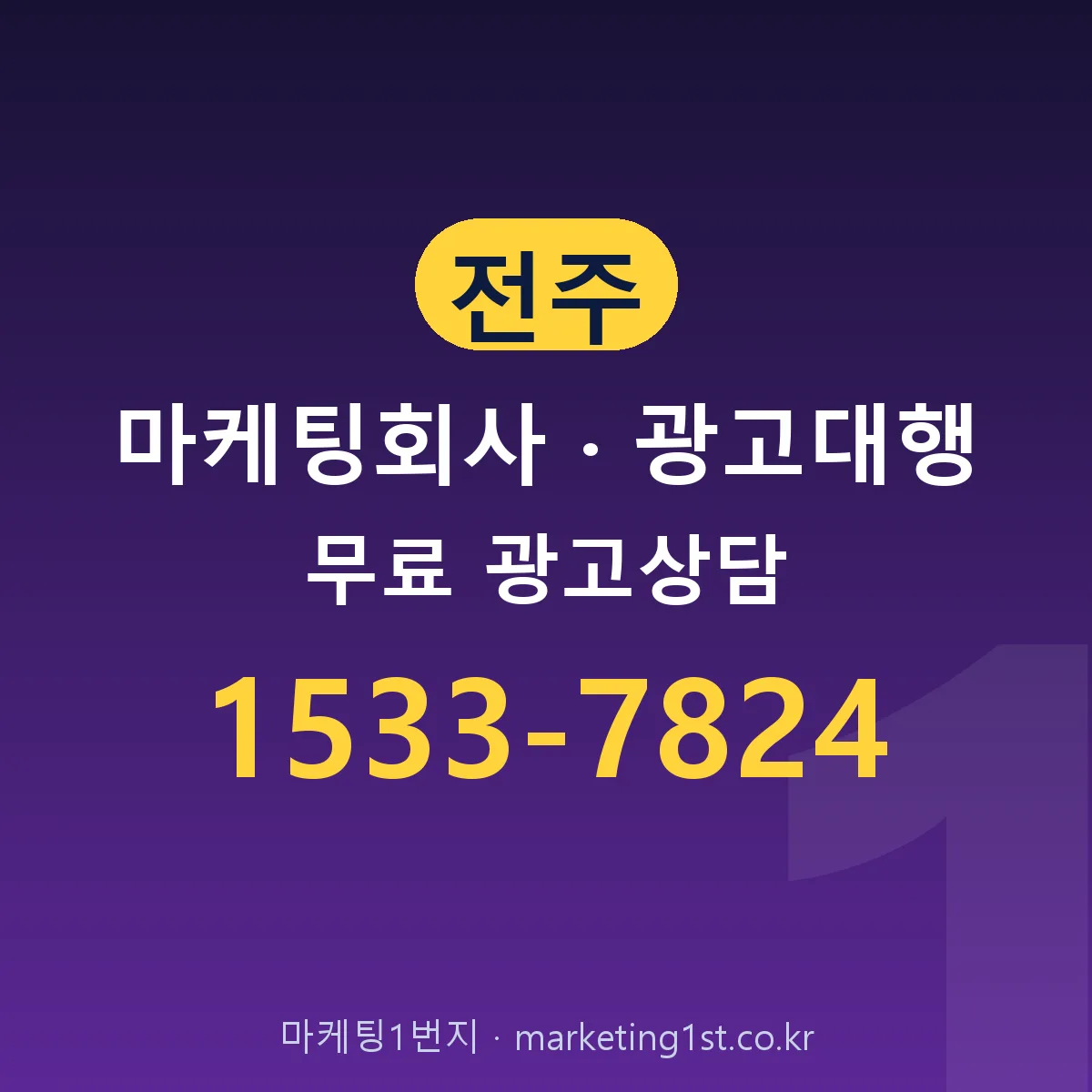 전주 마케팅회사 · 광고대행 무료 광고상담