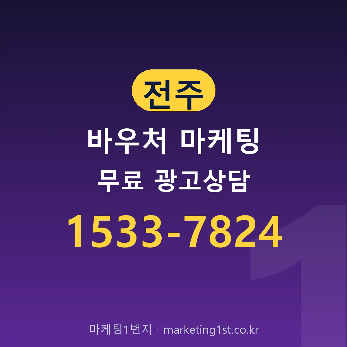 전주 바우처 마케팅 무료 광고상담
