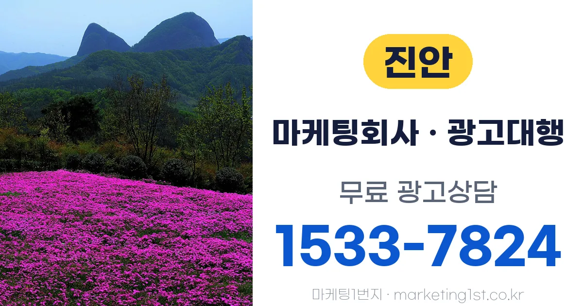진안 마케팅회사 · 광고대행 무료 광고상담 1533-7824