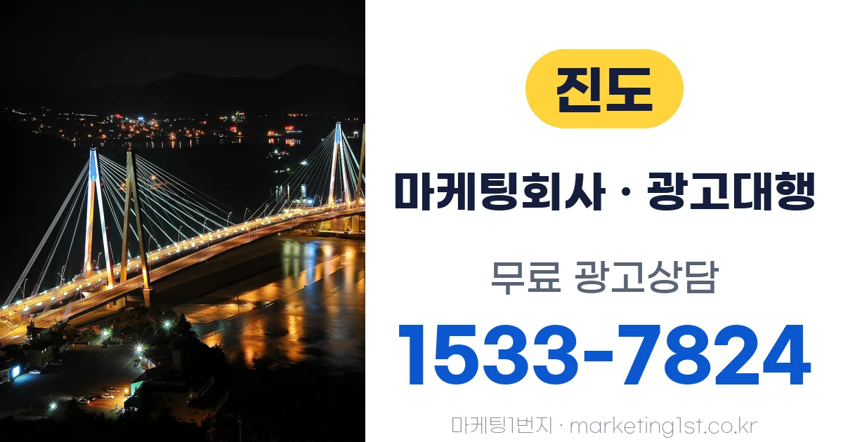 진도 마케팅회사 · 광고대행 무료 광고상담 1533-7824