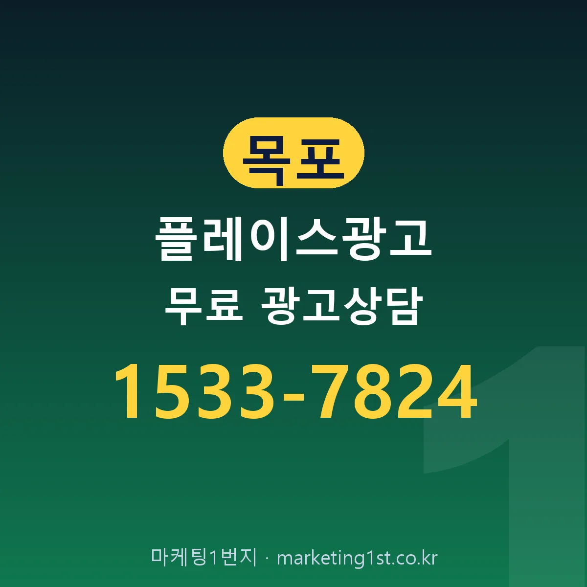 목포 플레이스광고 무료 광고상담