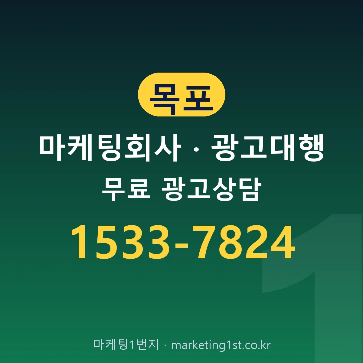 목포 마케팅회사 · 광고대행 무료 광고상담