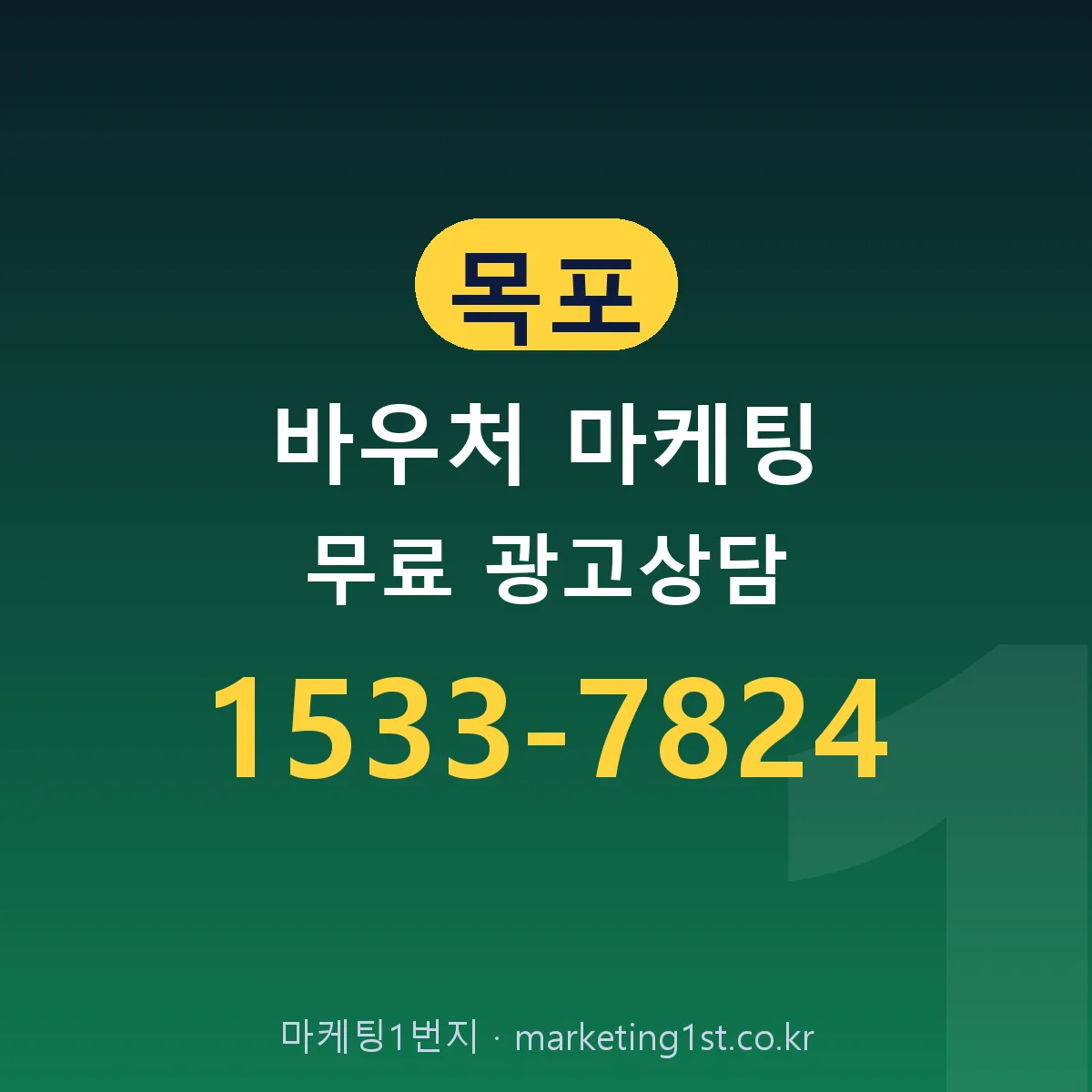 목포 바우처 마케팅 무료 광고상담