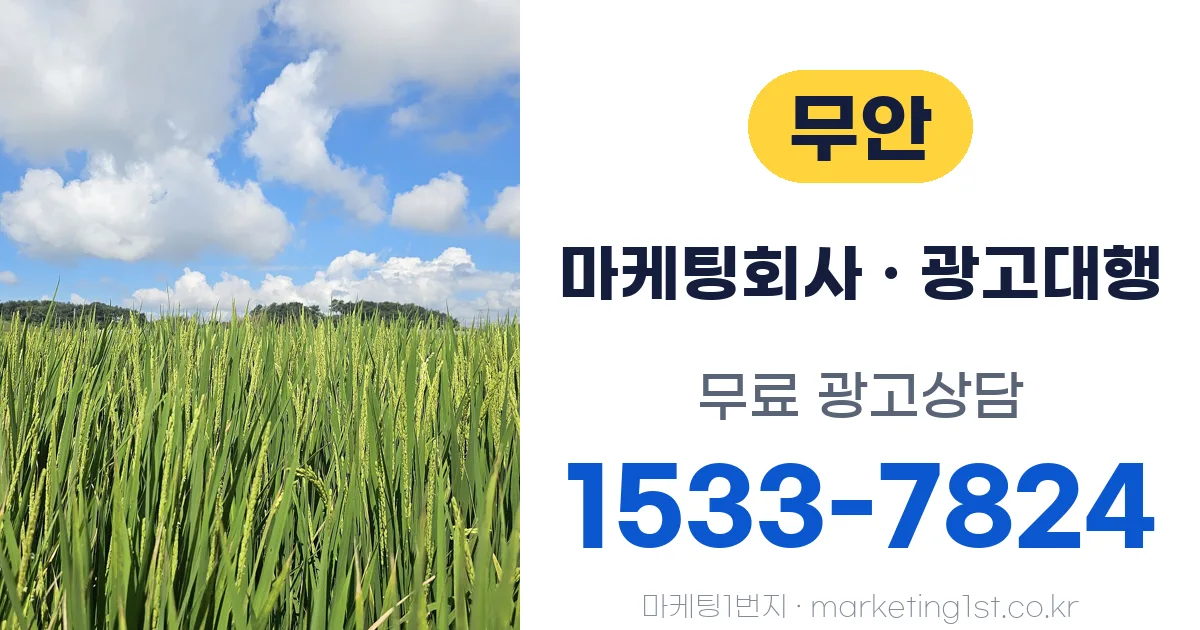 무안 마케팅회사 · 광고대행 무료 광고상담 1533-7824