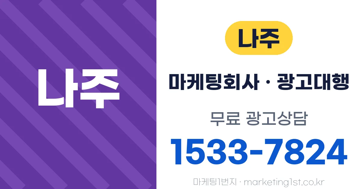 나주 마케팅회사 · 광고대행 무료 광고상담 1533-7824