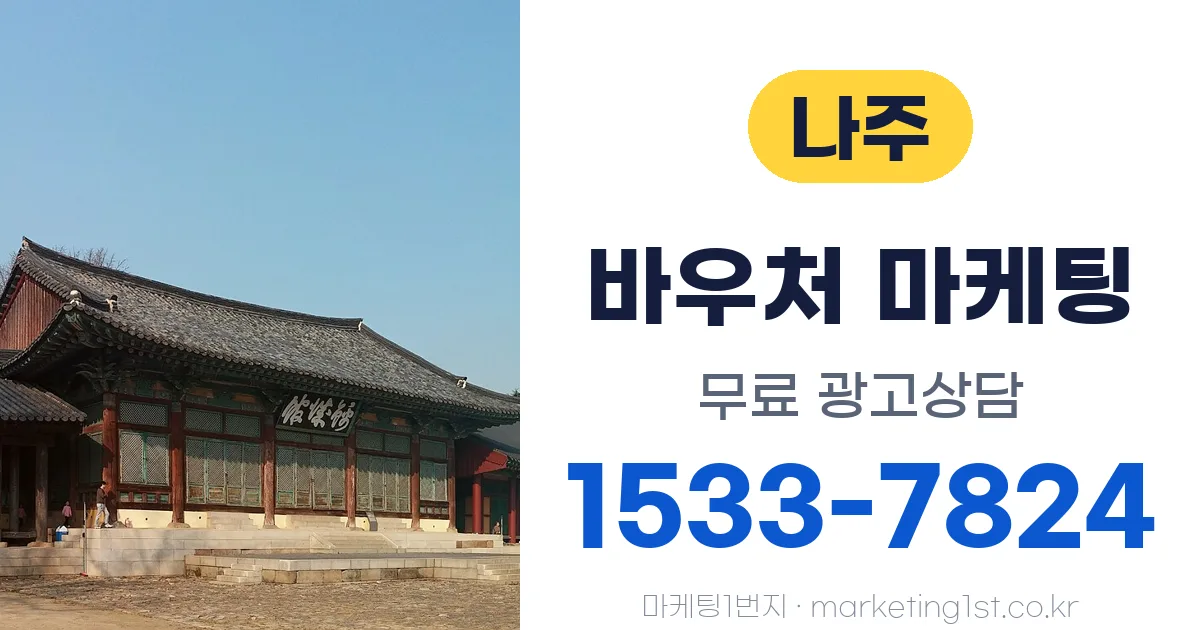 나주 바우처 마케팅 무료 광고상담 1533-7824