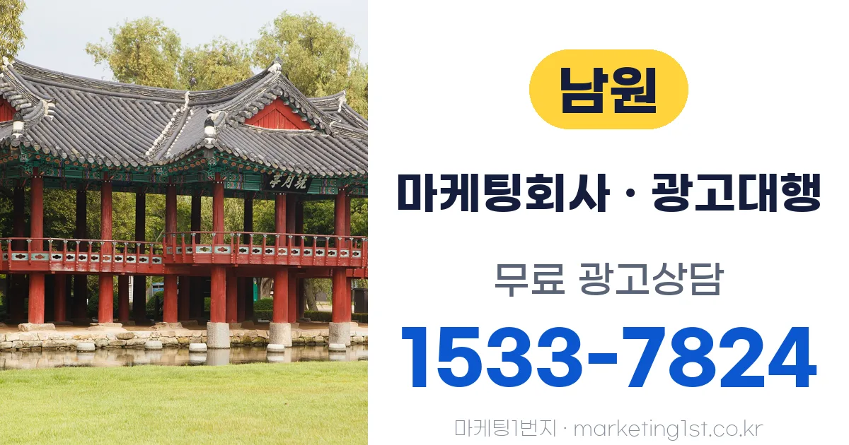 남원 마케팅회사 · 광고대행 무료 광고상담 1533-7824