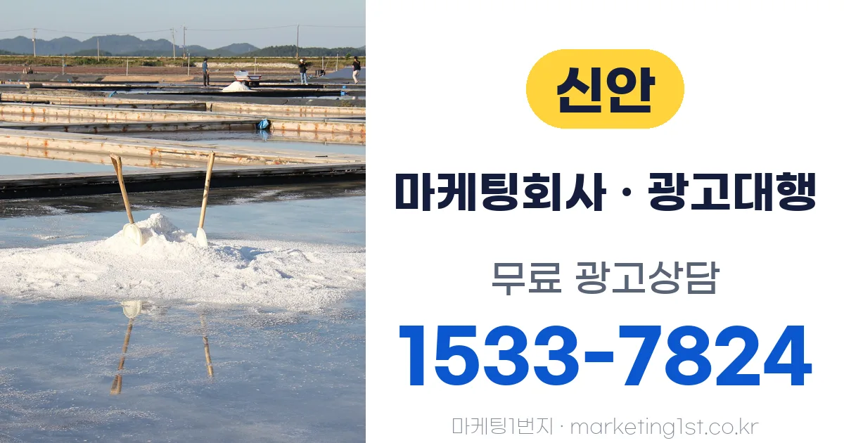 신안 마케팅회사 · 광고대행 무료 광고상담 1533-7824