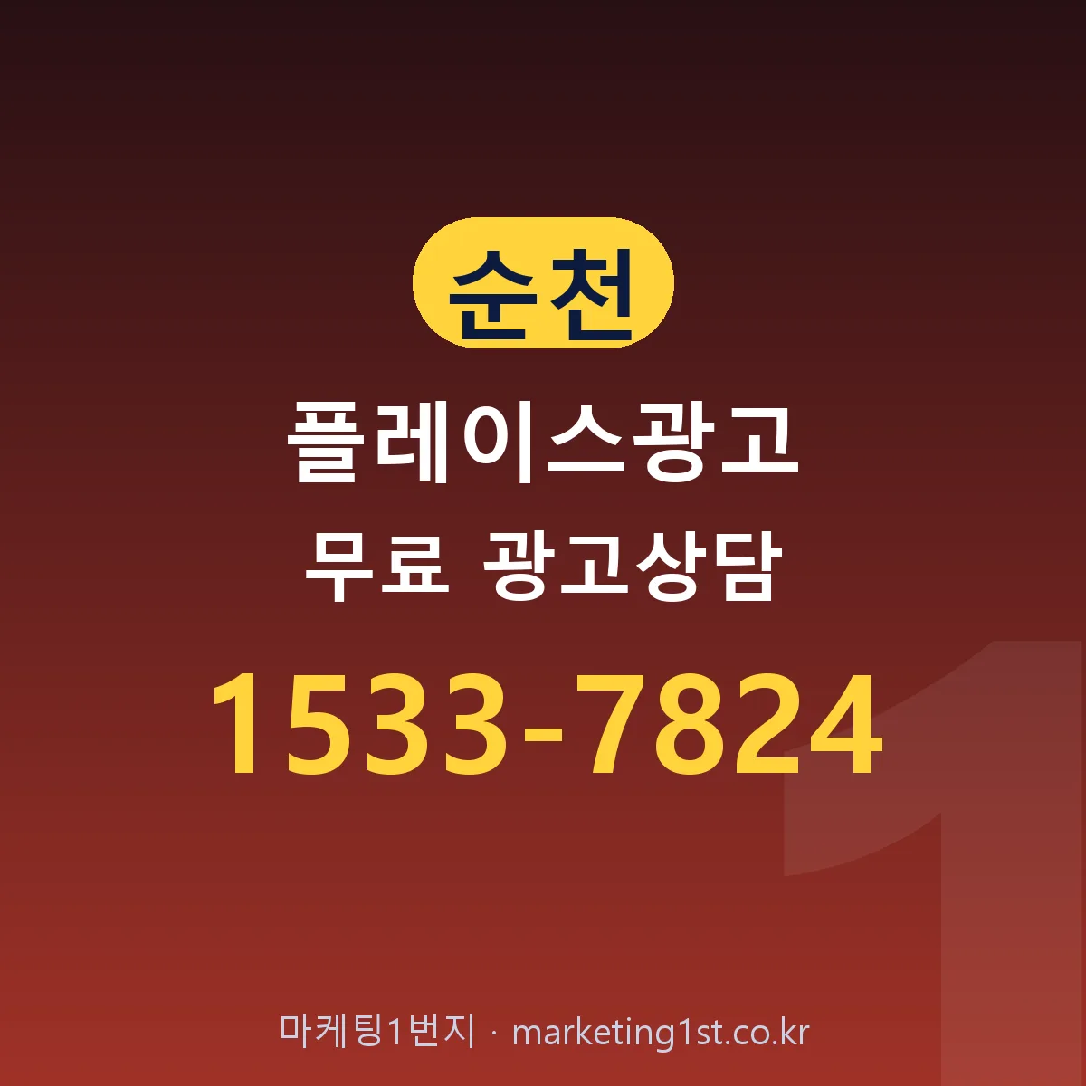 순천 플레이스광고 무료 광고상담