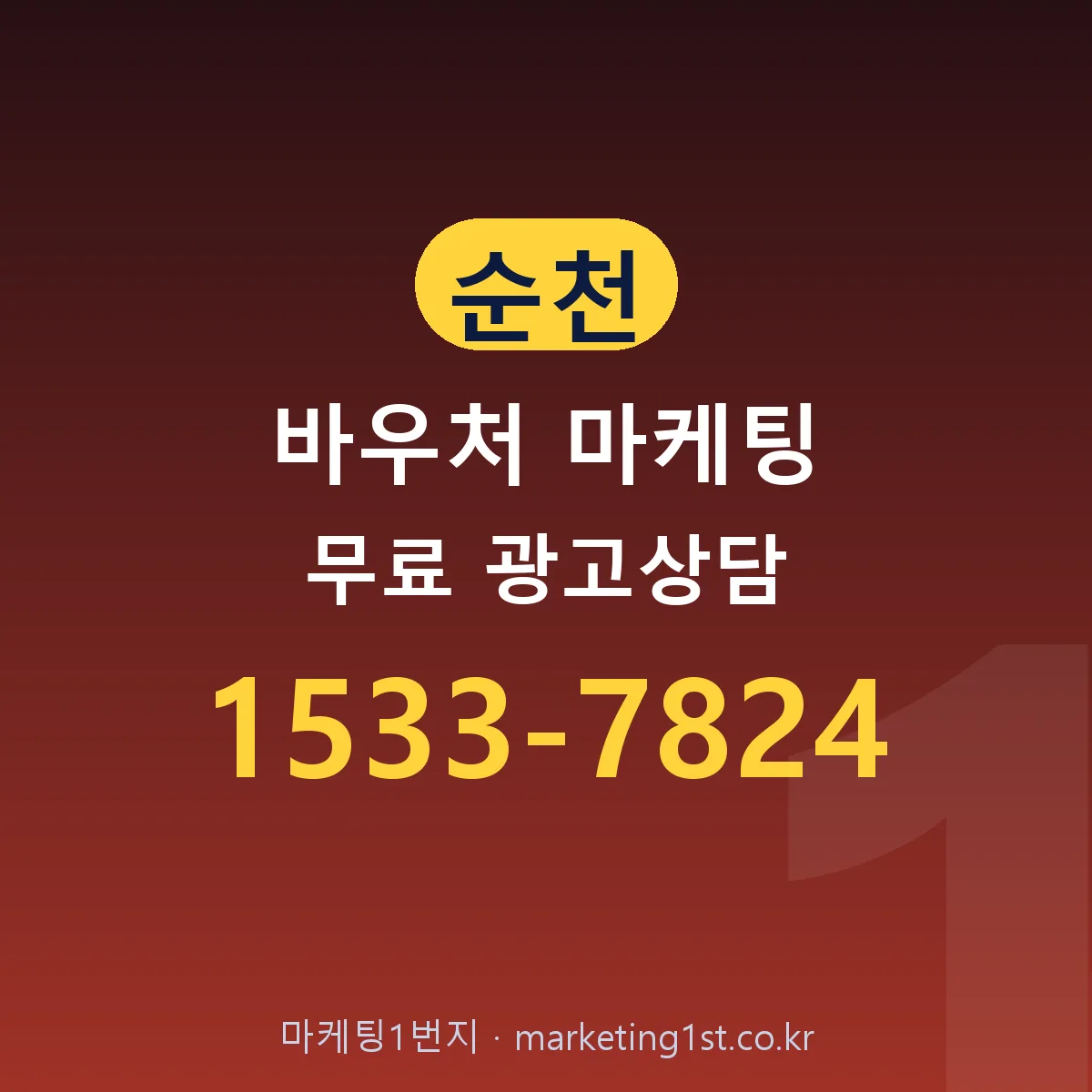 순천 바우처 마케팅 무료 광고상담