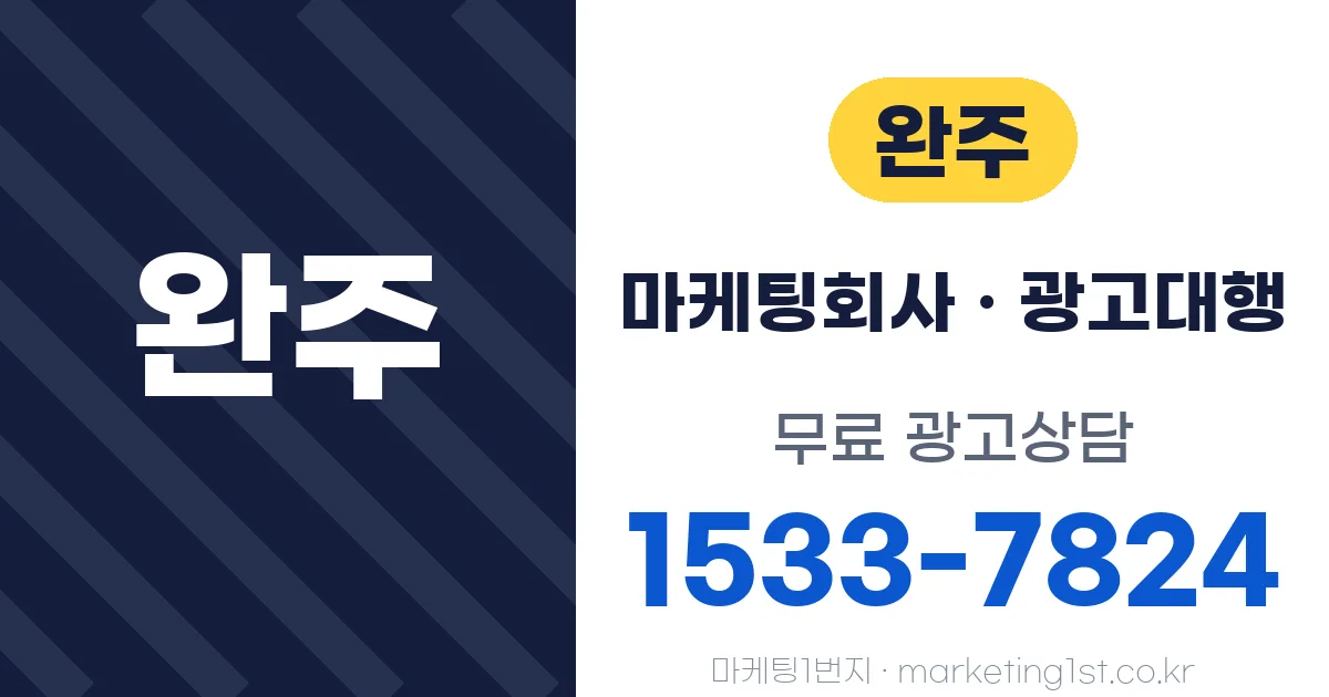 완주 마케팅회사 · 광고대행 무료 광고상담 1533-7824