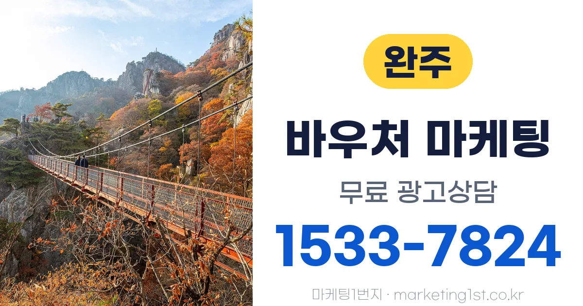 완주 바우처 마케팅 무료 광고상담 1533-7824