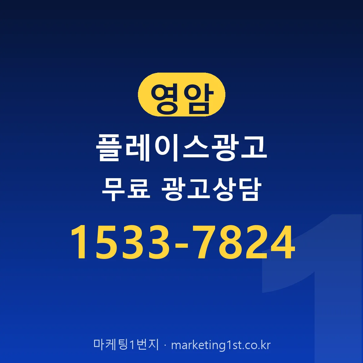영암 플레이스광고 무료 광고상담