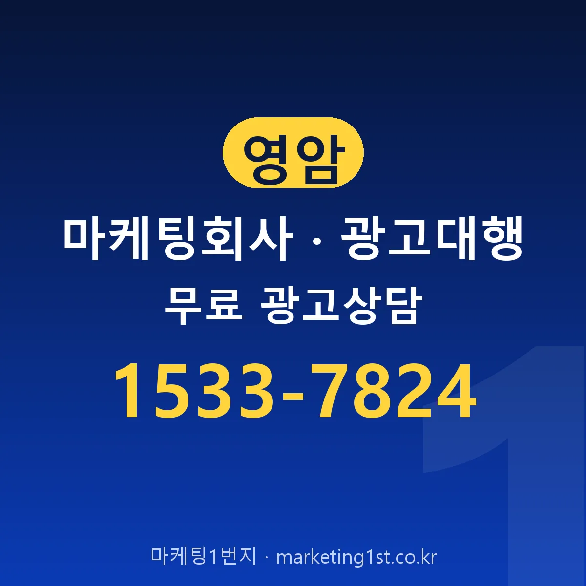 영암 마케팅회사 · 광고대행 무료 광고상담