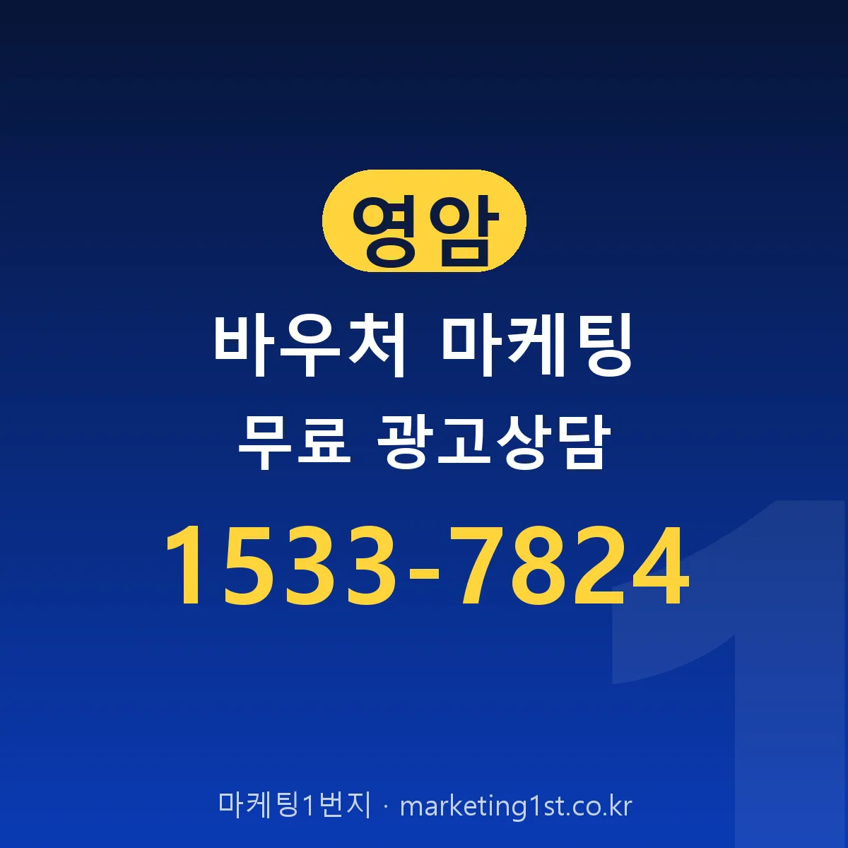 영암 바우처 마케팅 무료 광고상담