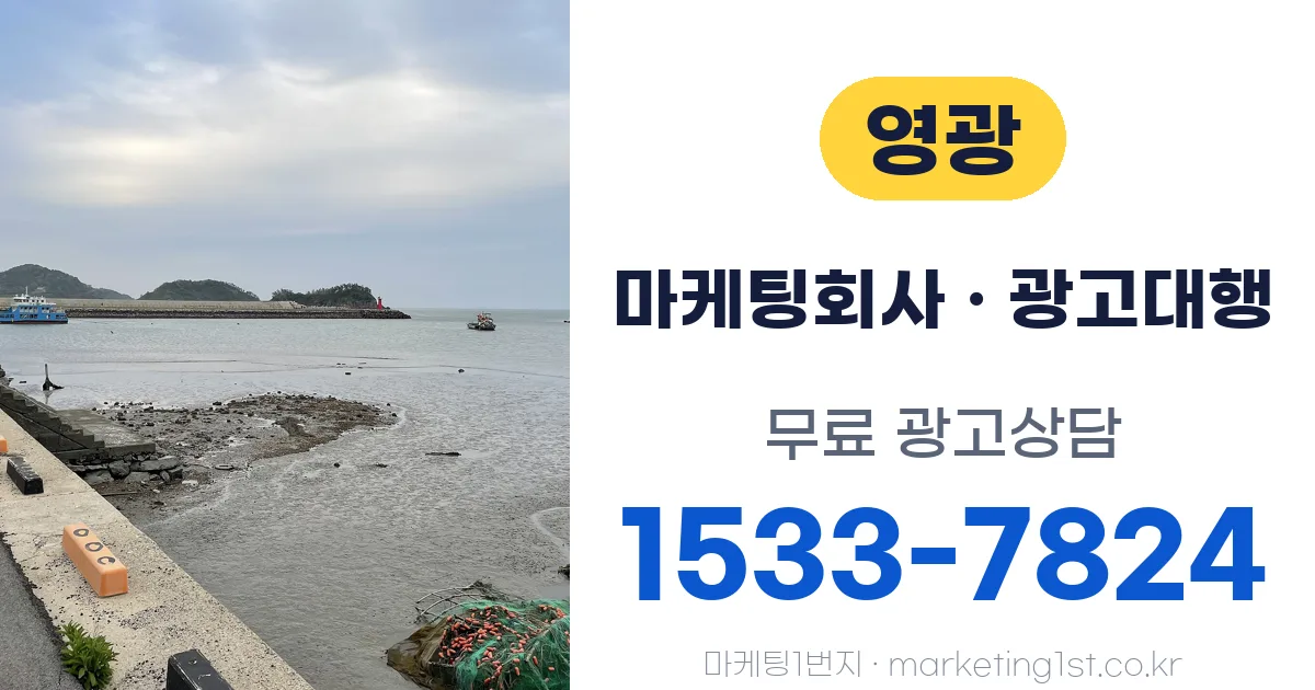 영광 마케팅회사 · 광고대행 무료 광고상담 1533-7824