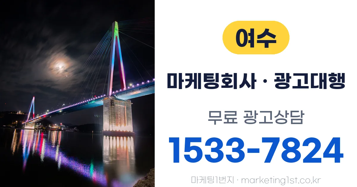 여수 마케팅회사 · 광고대행 무료 광고상담 1533-7824